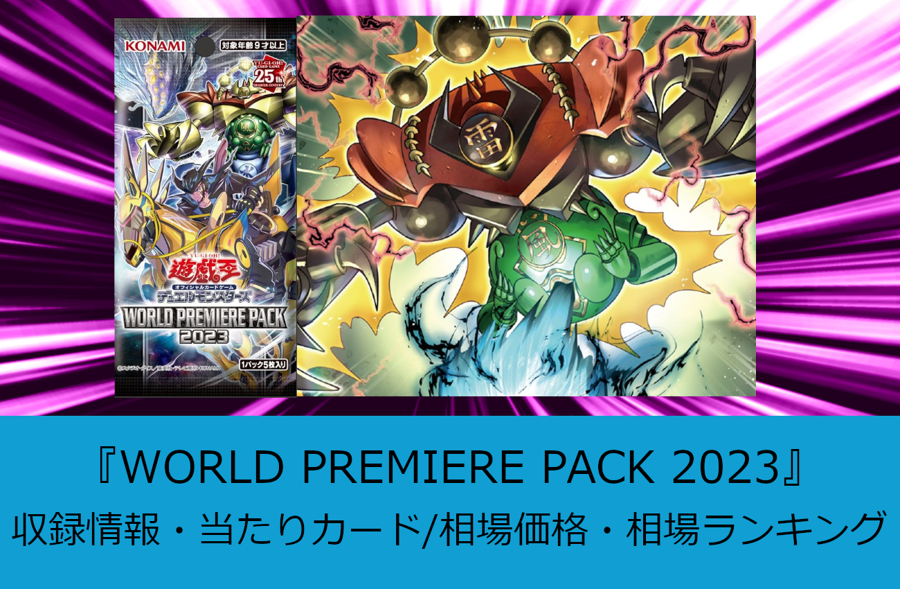 遊戯王】『WORLD PREMIERE PACK 2023』収録情報・当たりカード/相場