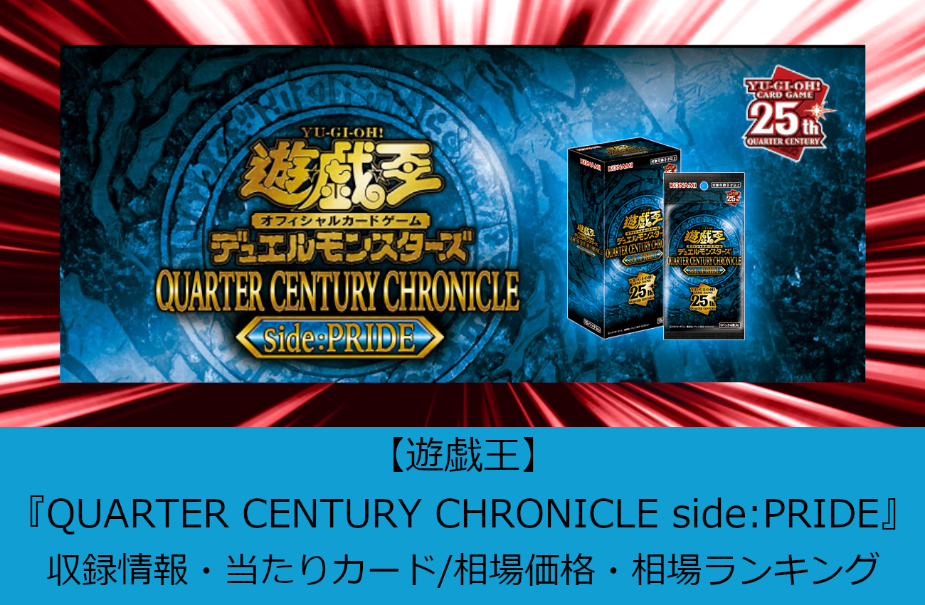 遊戯王】『QUARTER CENTURY CHRONICLE side:PRIDE』収録情報・当たり
