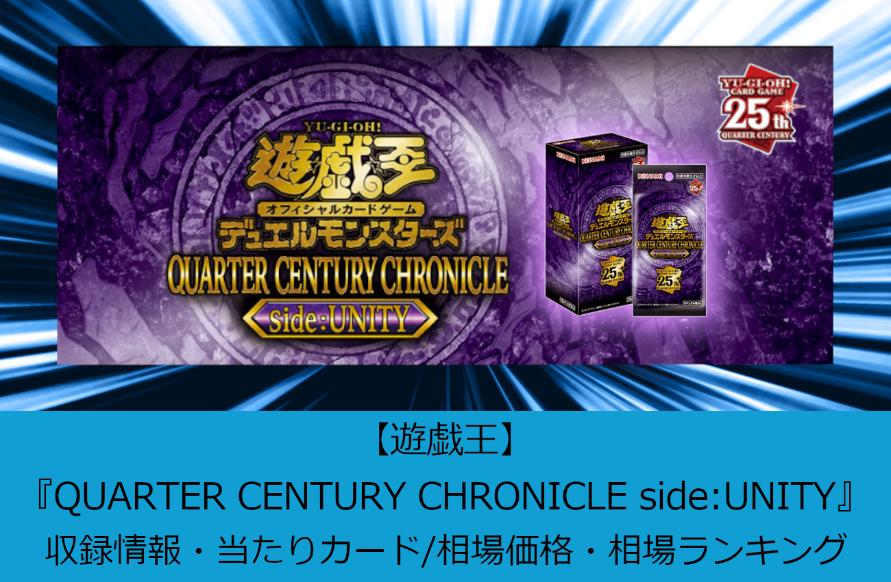 遊戯王】『QUARTER CENTURY CHRONICLE side:UNITY』収録情報・当たり