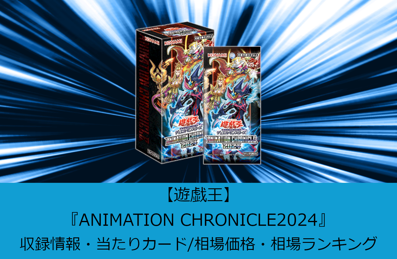遊戯王】『ANIMATION CHRONICLE(アニメーションクロニクル) 2024』収録  